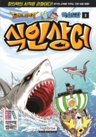 드래곤 빌리지 학습도감 2 - 식인상어